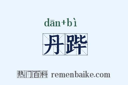 丹跸是什么意思的图片